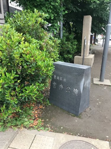 公園　豊島区立宮仲公園（公園）まで145m