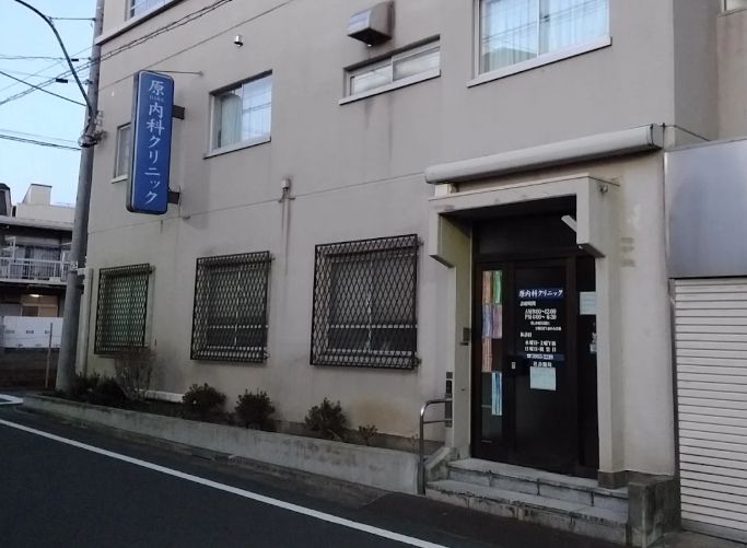 病院　原内科クリニック（病院）まで221m