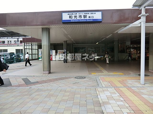 その他　東武鉄道和光市駅（その他）まで616m