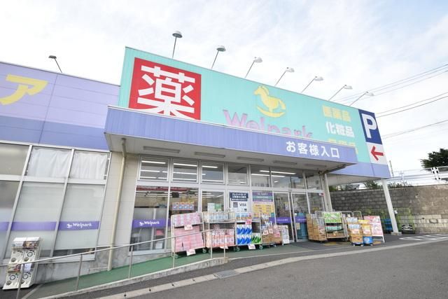 ドラックストア　ウェルパーク横浜左近山店（ドラッグストア）まで1299m