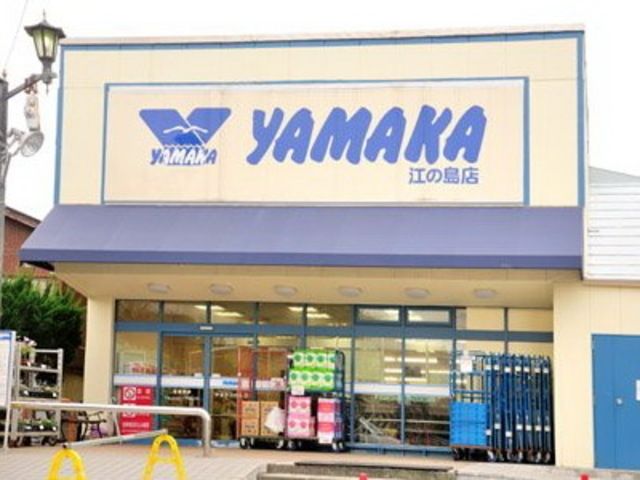 スーパー　やまか江の島店（スーパー）まで865m