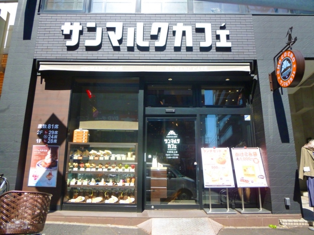 飲食店　サンマルクカフェ中野坂上店（飲食店）まで483m