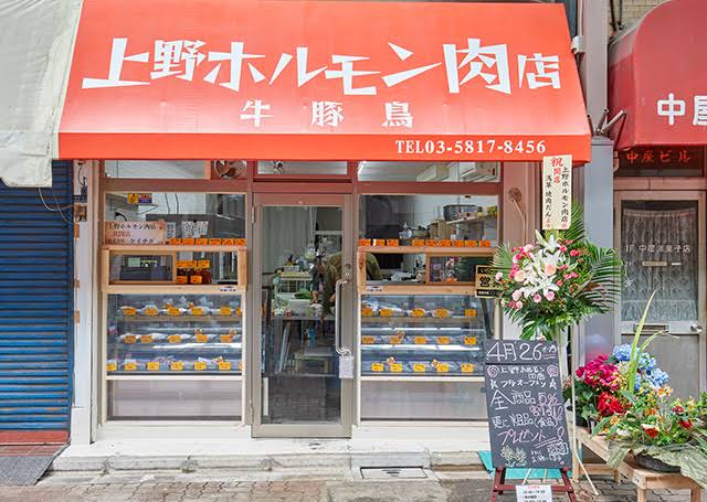 その他　上野ホルモン肉店（その他）まで466m