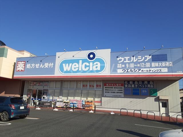 ドラックストア　ウエルシア　館林大街道店（ドラッグストア）まで831m