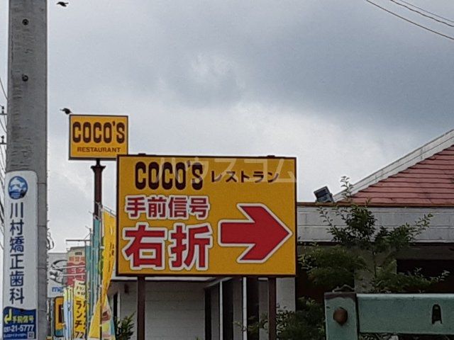 飲食店　ココス守谷店（飲食店）まで3525m