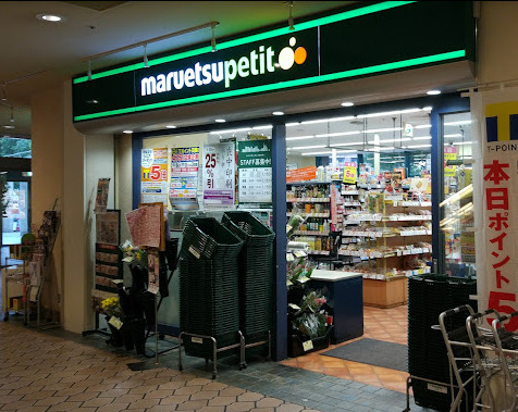 スーパー　マルエツ プチ 晴海店（スーパー）まで336m