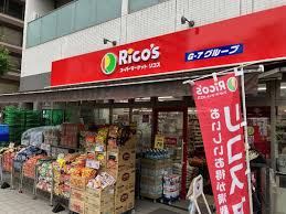 スーパー　スーパーマーケット リコス 柳橋2丁目店（スーパー）まで7m