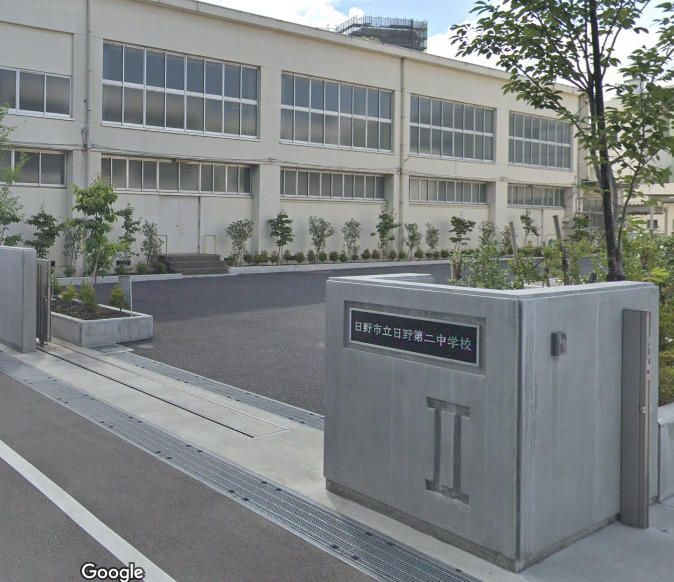 中学校　日野市立日野第二中学校（中学校）まで586m