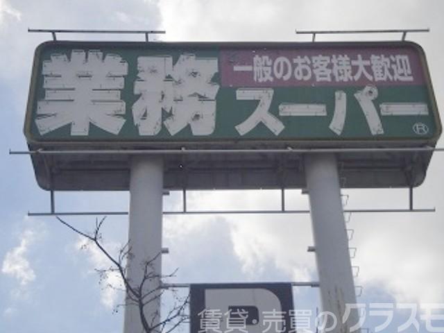 スーパー　業務スーパー堺美原店（スーパー）まで1355m