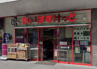 スーパー　まいばすけっと 蒲田駅西店（スーパー）まで174m