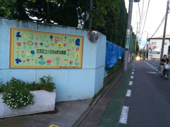幼稚園・保育園　文京区立小日向台町幼稚園（幼稚園・保育園）まで420m