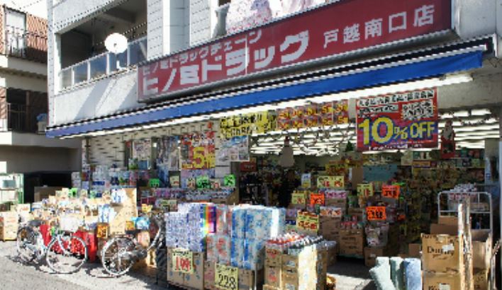 ドラックストア　ヒノミドラッグ戸越南口店（ドラッグストア）まで28m