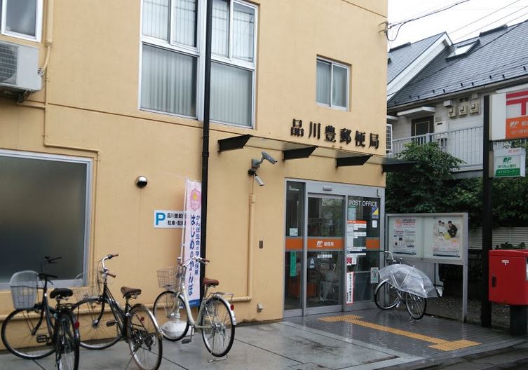 郵便局　品川豊郵便局（郵便局）まで204m