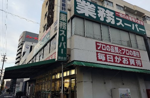 スーパー　業務スーパー 黄金店（スーパー）まで956m