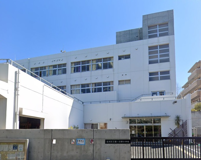 小学校　品川区立第一日野小学校（小学校）まで906m