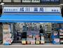 ドラックストア　成川薬局 用賀店（ドラッグストア）まで449m