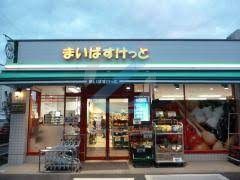 スーパー　まいばすけっと篠崎町5丁目店（スーパー）まで570m