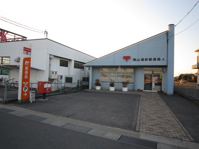 郵便局　岡山浦安郵便局（郵便局）まで814m
