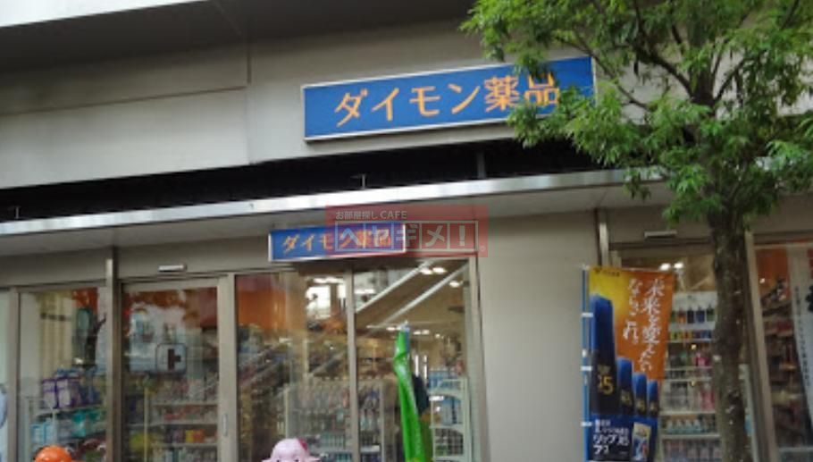 ドラックストア　ダイモン薬品（ドラッグストア）まで160m