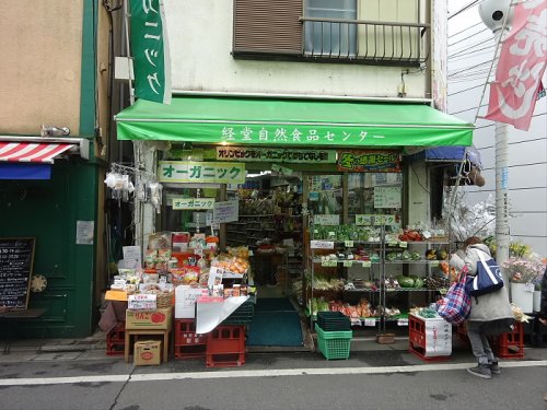 スーパー　経堂自然食品センター（スーパー）まで277m