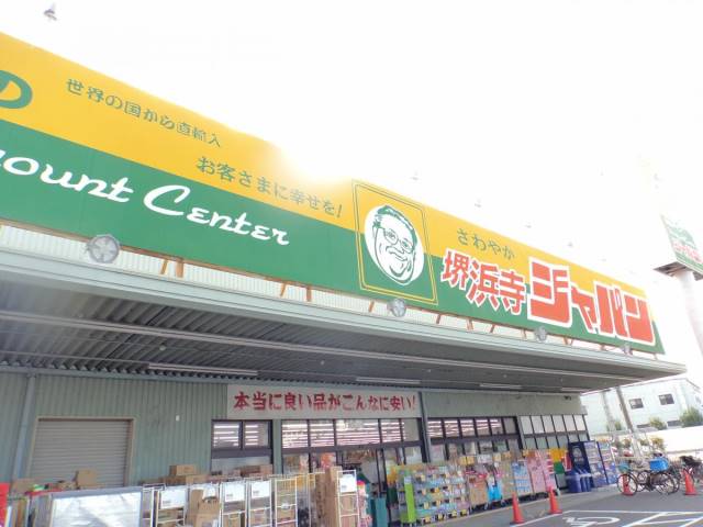 ショッピングセンター　ジャパン堺浜寺店（ショッピングセンター）まで509m