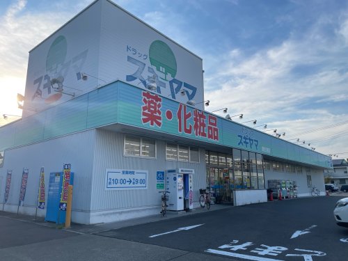 ドラックストア　ドラッグスギヤマ 康生通店（ドラッグストア）まで275m