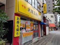 飲食店　大阪王将両国店（飲食店）まで255m