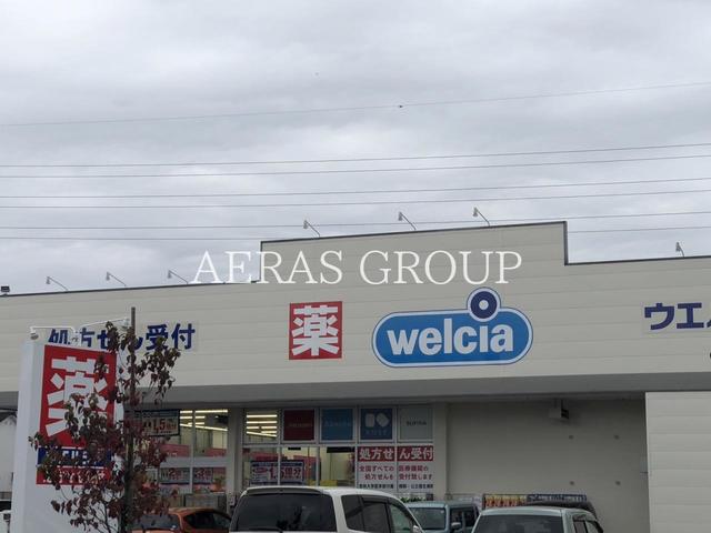 ドラックストア　ウエルシア東福生店（ドラッグストア）まで490m