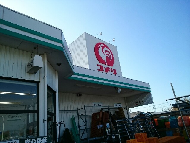 ホームセンター　コメリ下栗須店（ホームセンター）まで300m