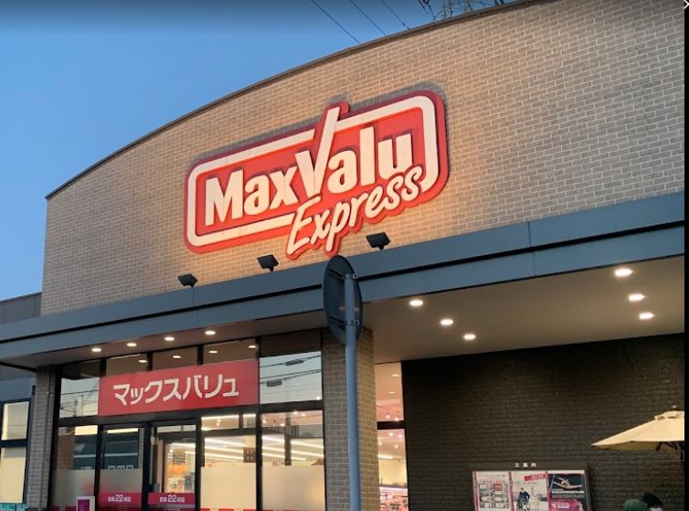 スーパー　マックスバリュエクスプレス 北烏山店（スーパー）まで693m