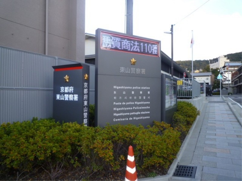 警察署・交番　東山警察署（警察署・交番）まで204m