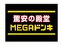 その他　MEGAドン・キホーテ新世界店（その他）まで1387m