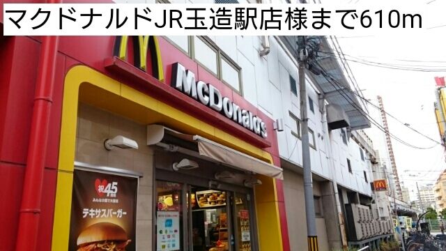 飲食店　マクドナルドJR玉造駅店様（飲食店）まで610m