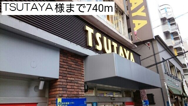 レンタルビデオ　TSUTAYA様（レンタルビデオ）まで740m