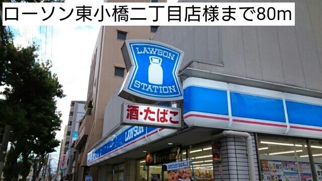 コンビニ　ローソン東小橋二丁目店様（コンビニ）まで80m
