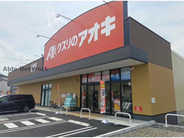 ドラックストア　クスリのアオキ小木店（ドラッグストア）まで2119m