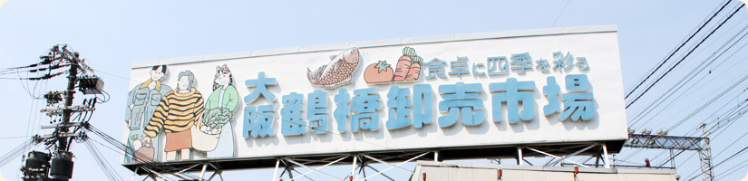 スーパー　大阪鶴橋卸売市場協同組合（スーパー）まで413m