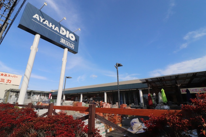 ホームセンター　アヤハディオ 瀬田店（ホームセンター）まで660m
