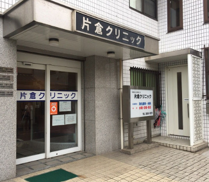 病院　片倉クリニック（病院）まで884m