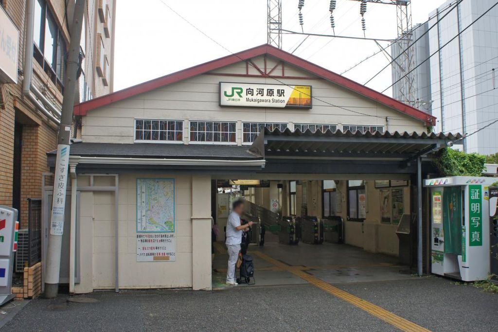 その他　向河原駅(JR東日本 南武線)（その他）まで810m