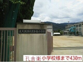 小学校　孔舎衛小学校様（小学校）まで430m