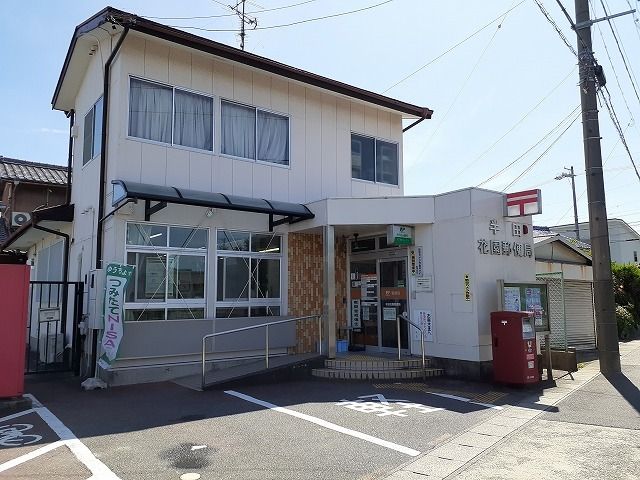 郵便局　花園郵便局（郵便局）まで571m