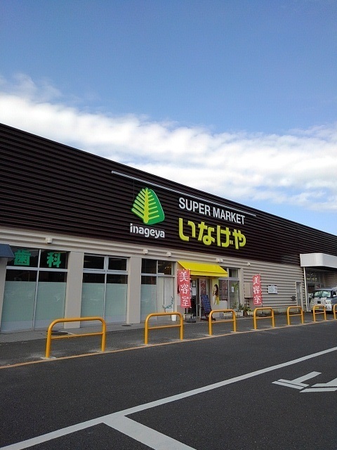 スーパー　いなげやあきる野新草花店（スーパー）まで950m