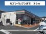 コンビニ　セブンイレブン（コンビニ）まで30m