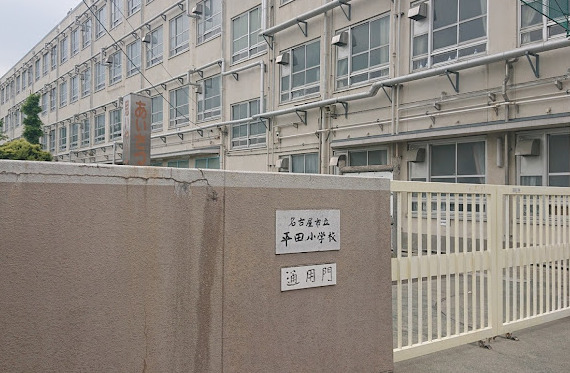小学校　名古屋市立平田小学校（小学校）まで451m
