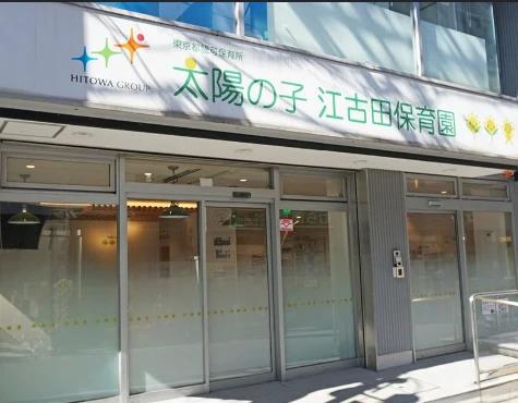 幼稚園・保育園　太陽の子江古田保育園（幼稚園・保育園）まで157m