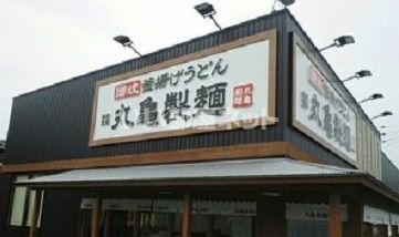 飲食店　丸亀製麺土佐道路（飲食店）まで868m