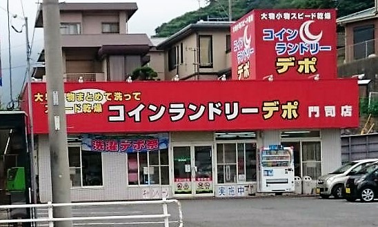 その他　【コインランドリーデポ門司店】（その他）まで122m
