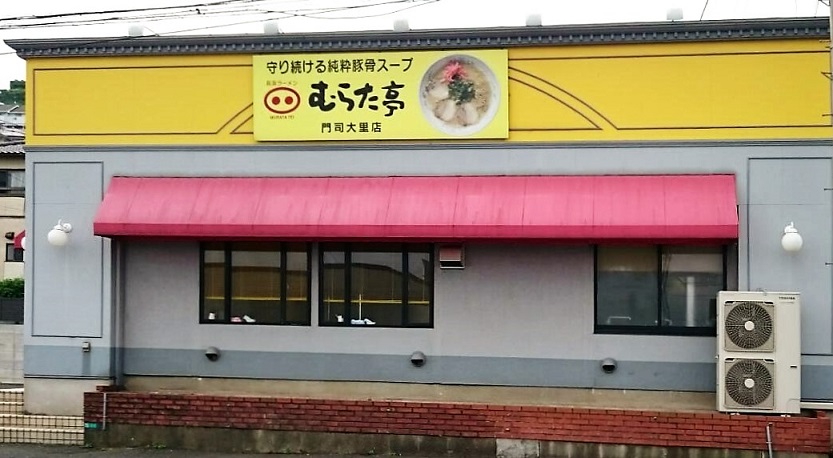 その他　【むらた亭門司大里店】（その他）まで210m