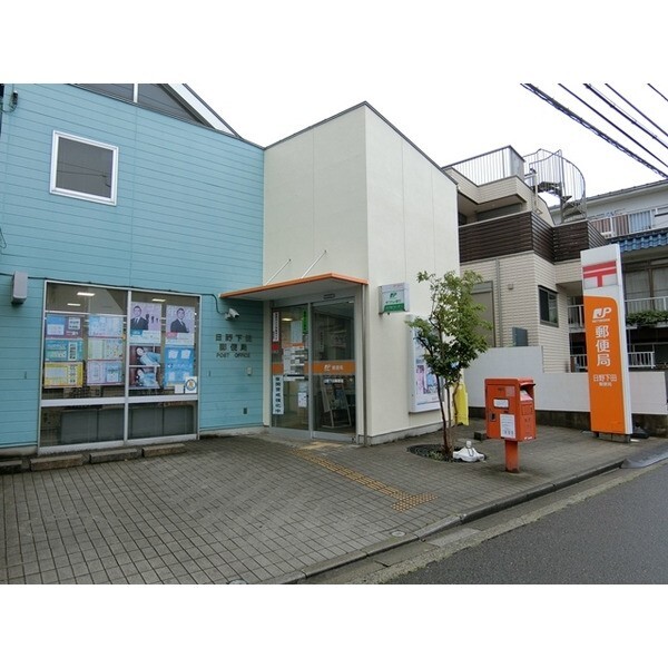 郵便局　日野下田郵便局（郵便局）まで1044m